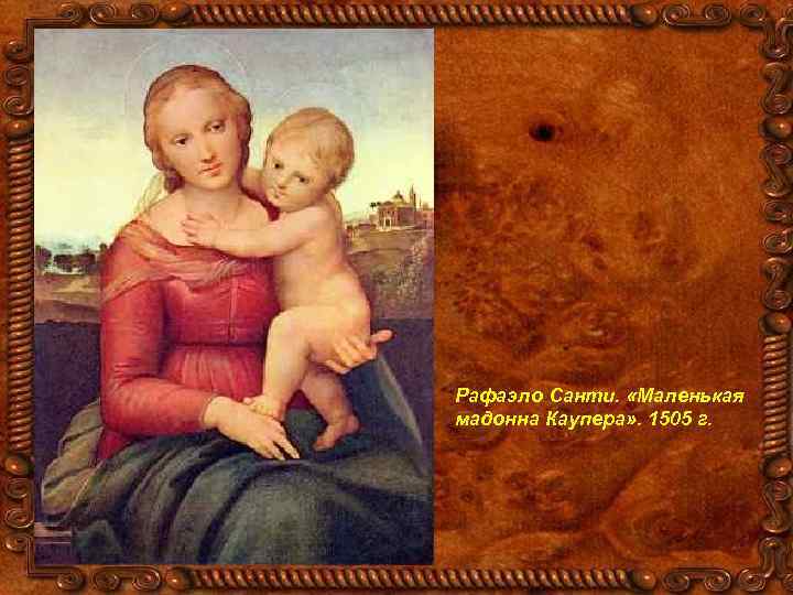 Рафаэло Санти. «Маленькая мадонна Каупера» . 1505 г. 