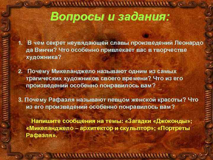 Вопросы и задания: 1. В чем секрет неувядающей славы произведений Леонардо да Винчи? Что