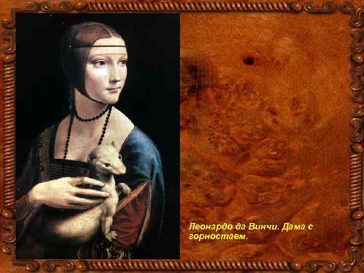 Леонардо да Винчи. Дама с горностаем. 