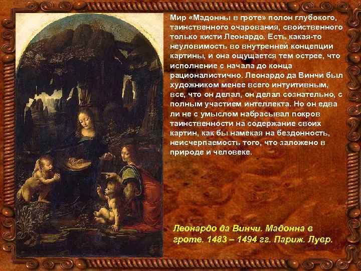 Мир «Мадонны в гроте» полон глубокого, таинственного очарования, свойственного только кисти Леонардо. Есть какая-то