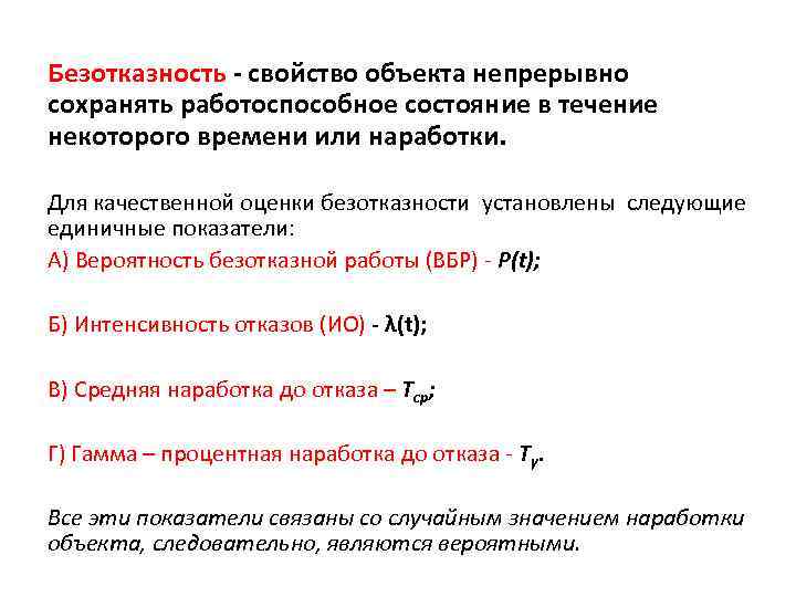 В течение заданного времени. Свойства безотказности. Характеристики безотказности. Показатели безотказности. Свойства надежности долговечность.