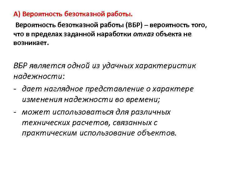 А) Вероятность безотказной работы (ВБР) – вероятность того, что в пределах заданной наработки отказ