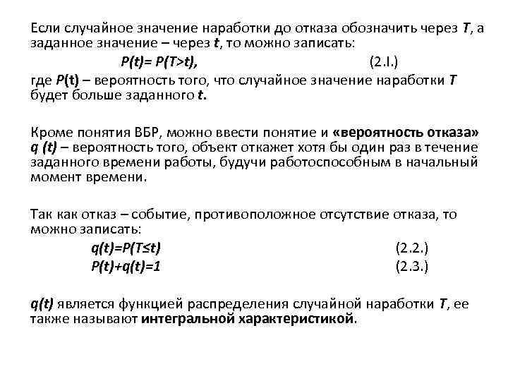 Что значит рандомно. Время наработки на отказ. Обозначение времени наработки. Вероятность наработки на отказ. Средняя наработка на отказ обозначается ..