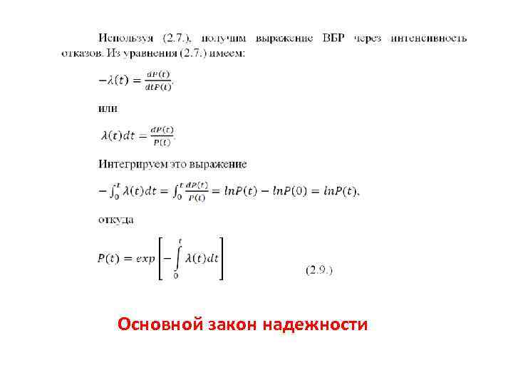 Основной закон надежности 