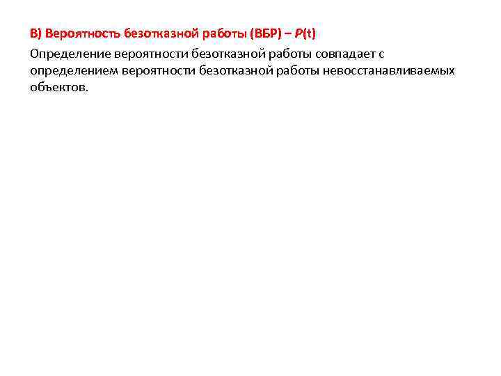 В) Вероятность безотказной работы (ВБР) – Р(t) Определение вероятности безотказной работы совпадает с определением