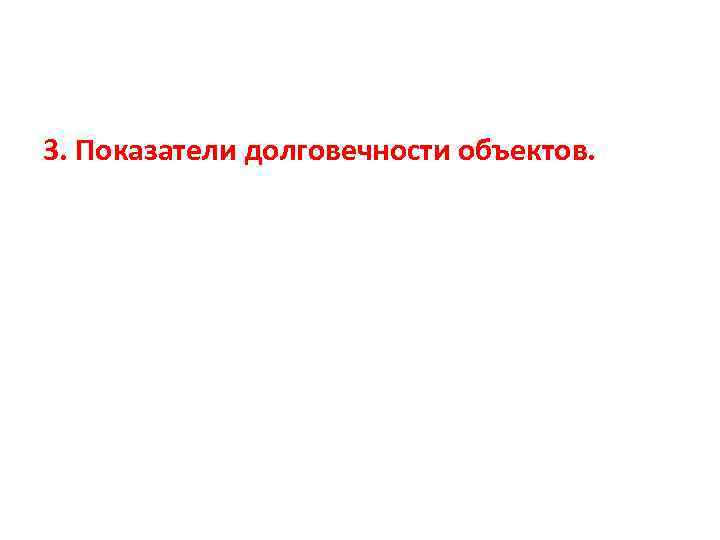 3. Показатели долговечности объектов. 