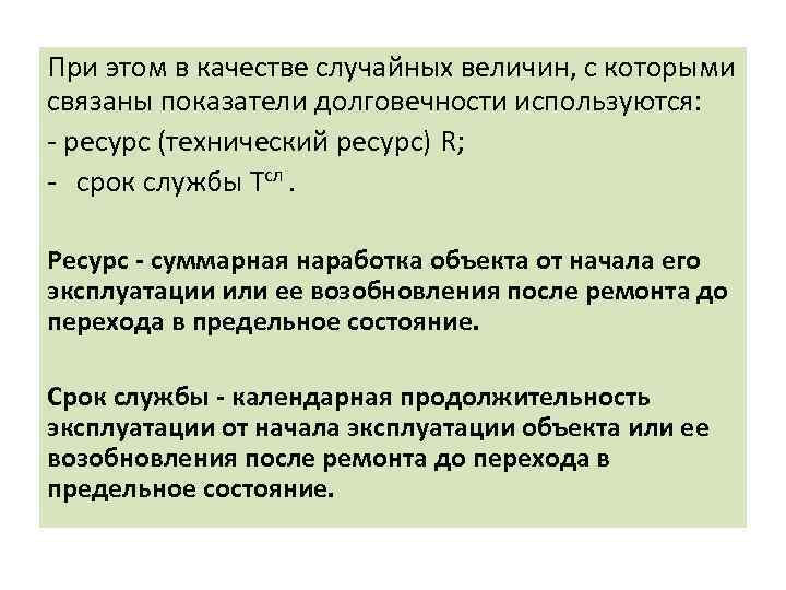 При этом в качестве случайных величин, с которыми связаны показатели долговечности используются: - ресурс