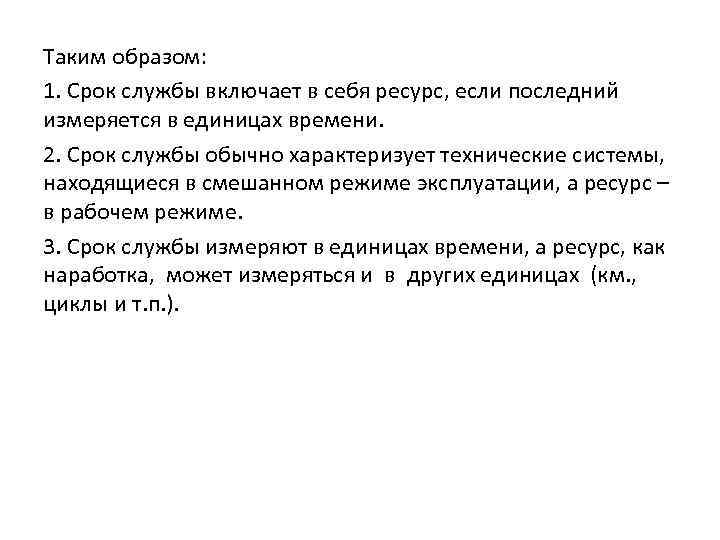 Таким образом: 1. Срок службы включает в себя ресурс, если последний измеряется в единицах