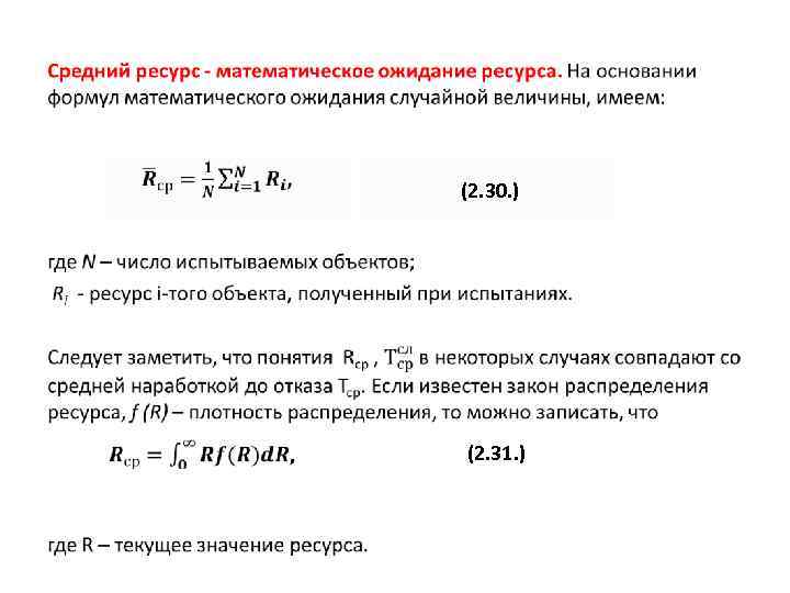 Ресурс формула. Средний ресурс формула. Средний ресурс и средний срок службы. Средний ресурс (математическое ожидание ресурса) формула. Расчет среднего срока службы.
