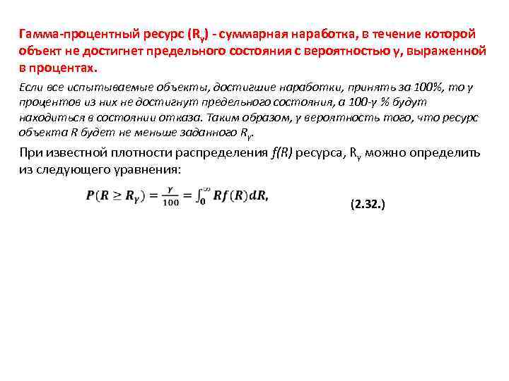 Ресурс срок службы остаточный ресурс. Гаммопроцентный ресурс. Гамма-процентный ресурс это. Гамма процентный ресурс объекта..