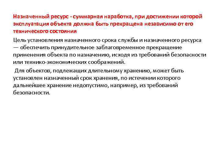 Назначенный ресурс - суммарная наработка, при достижении которой эксплуатация объекта должна быть прекращена независимо