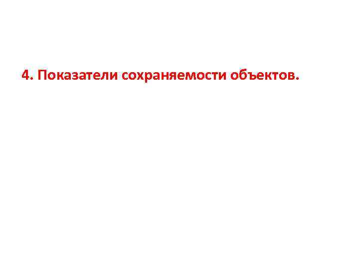 4. Показатели сохраняемости объектов. 