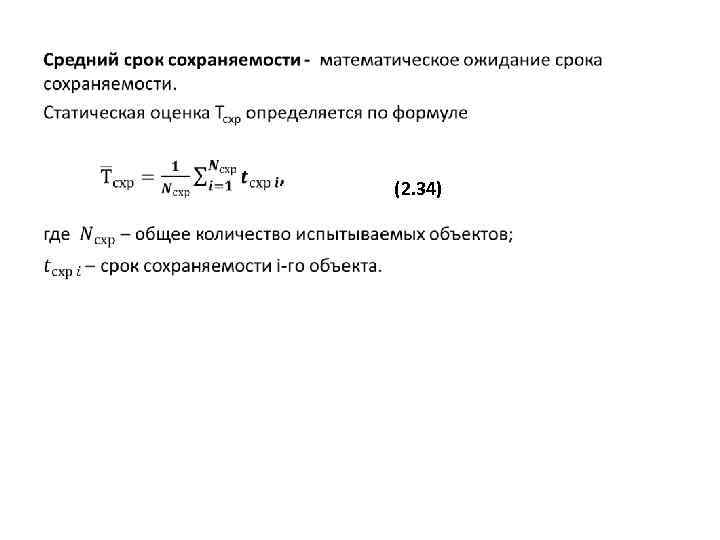 Какой средний срок. Гамма-процентный срок сохраняемости формула. Средний срок сохраняемости. Количественные показатели сохраняемости. Средний срок сохраняемости и гамма-процентный срок сохраняемости.