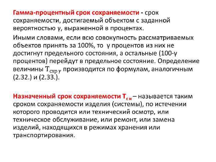 Назначенный срок службы. Гамма-процентный срок сохраняемости. Гамма процентный срок службы. Гамма-процентный ресурс это. Гамма-процентный ресурс и срок службы.