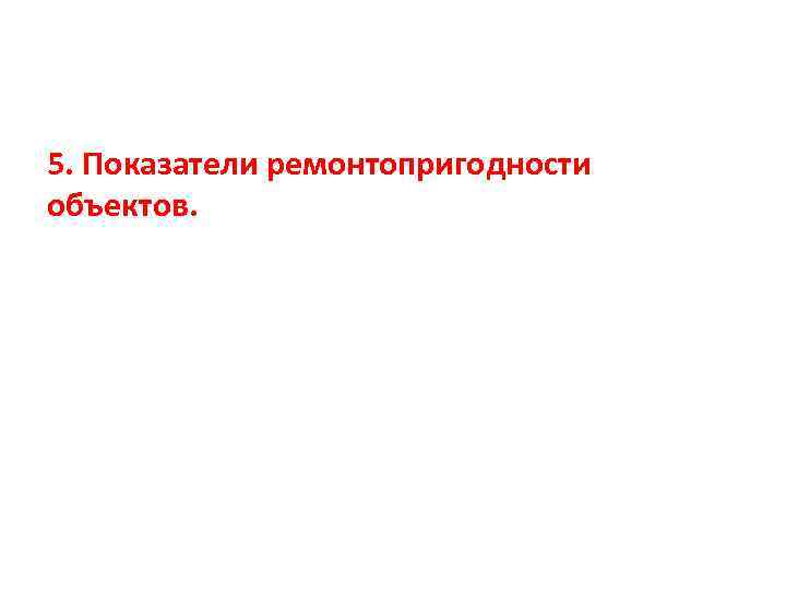 5. Показатели ремонтопригодности объектов. 