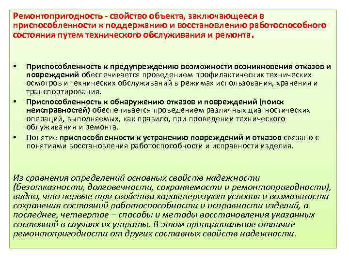 Ремонтопригодность - свойство объекта, заключающееся в приспособленности к поддержанию и восстановлению работоспособного состояния путем