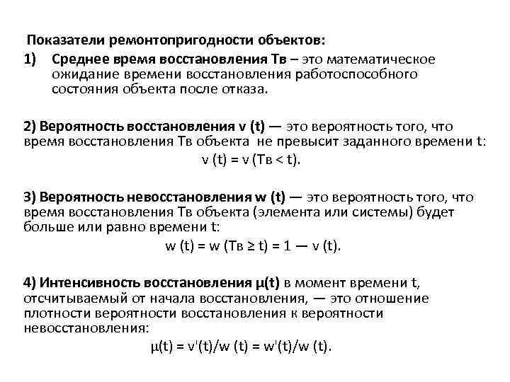  Показатели ремонтопригодности объектов: 1) Среднее время восстановления Тв – это математическое ожидание времени