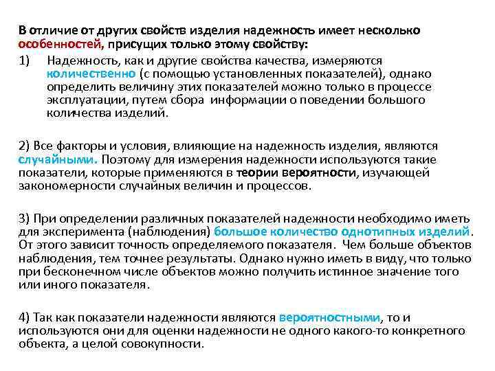 В отличие от других свойств изделия надежность имеет несколько особенностей, присущих только этому свойству: