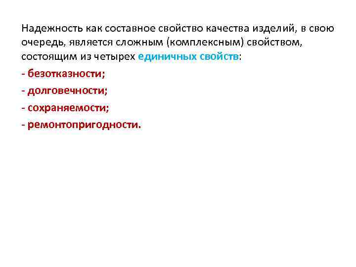 Надежность как составное свойство качества изделий, в свою очередь, является сложным (комплексным) свойством, состоящим