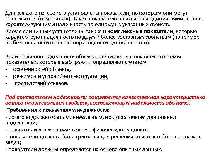 Для каждого из свойств установлены показатели, по которым они могут оцениваться (измеряться). Такие показатели