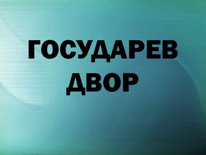 ГОСУДАРЕВ ДВОР 