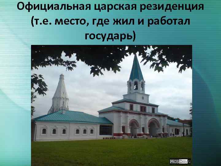Официальная царская резиденция (т. е. место, где жил и работал государь) 