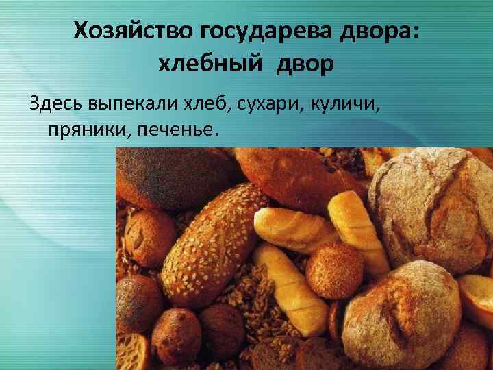 Хозяйство государева двора: хлебный двор Здесь выпекали хлеб, сухари, куличи, пряники, печенье. 