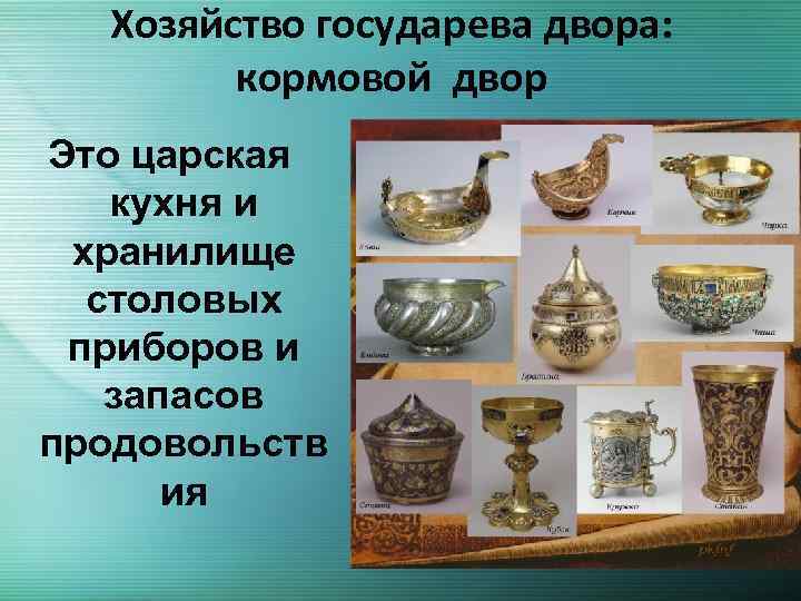 Хозяйство государева двора: кормовой двор Это царская кухня и хранилище столовых приборов и запасов