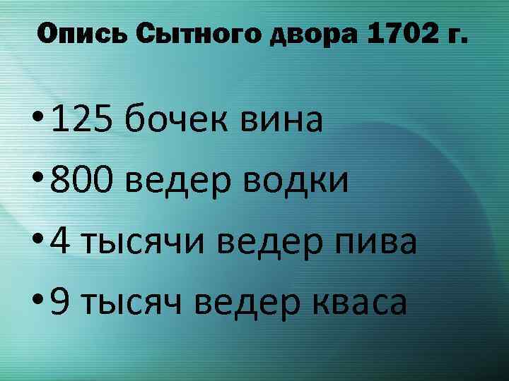 Опись Сытного двора 1702 г. • 125 бочек вина • 800 ведер водки •