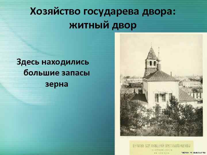 Здесь находятся в большом. Государев двор 16 век. Житный двор. Государев двор это кратко. Государев двор состав.