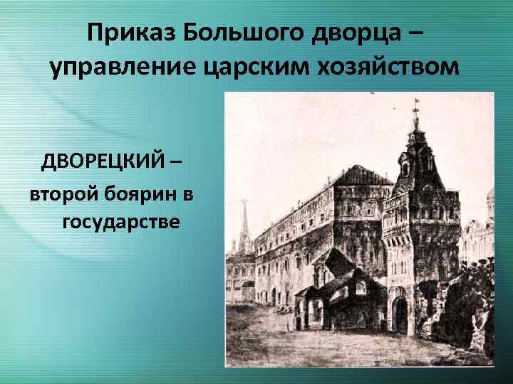 Охарактеризуйте роль в управлении страной государева двора