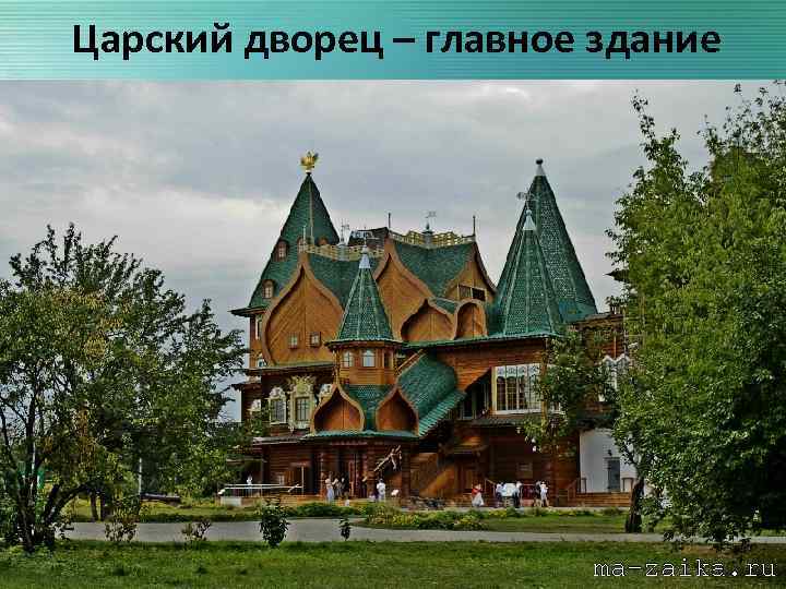 Царский дворец – главное здание 