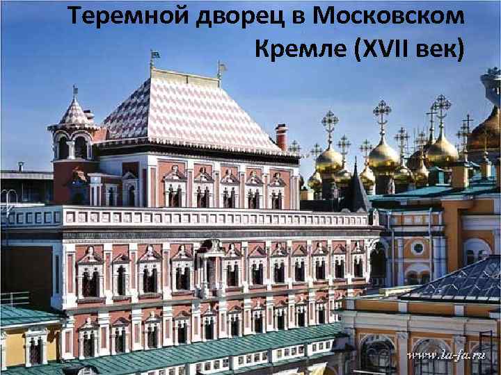 Теремной дворец в Московском Кремле (XVII век) 