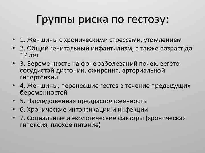 Группы риска по гестозу: • 1. Женщины с хроническими стрессами, утомлением • 2. Общий