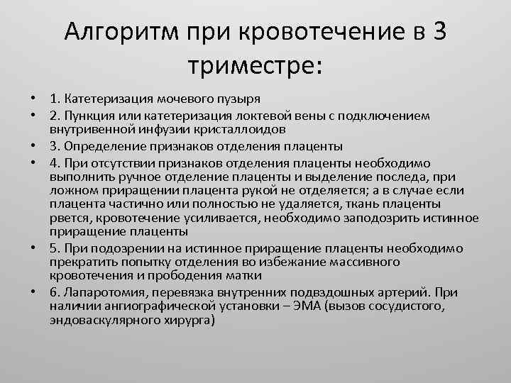 Алгоритм при кровотечение в 3 триместре: • 1. Катетеризация мочевого пузыря • 2. Пункция