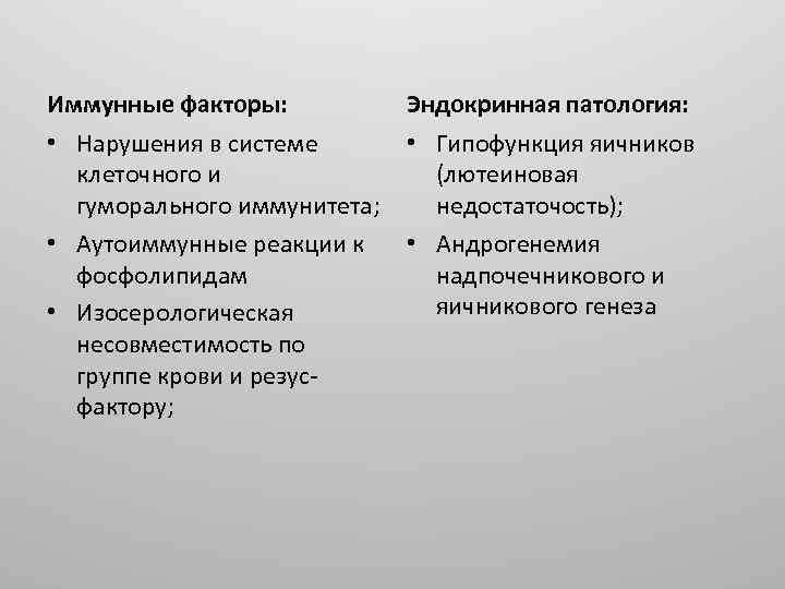 Иммунные факторы: • Нарушения в системе клеточного и гуморального иммунитета; • Аутоиммунные реакции к