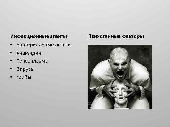Инфекционные агенты: • • • Бактериальные агенты Хламидии Токсоплазмы Вирусы грибы Психогенные факторы 