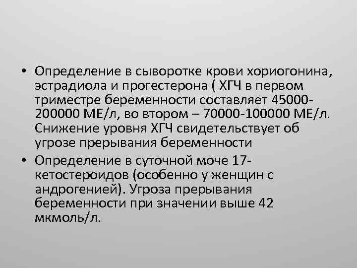  • Определение в сыворотке крови хориогонина, эстрадиола и прогестерона ( ХГЧ в первом