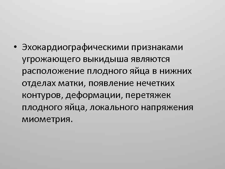  • Эхокардиографическими признаками угрожающего выкидыша являются расположение плодного яйца в нижних отделах матки,