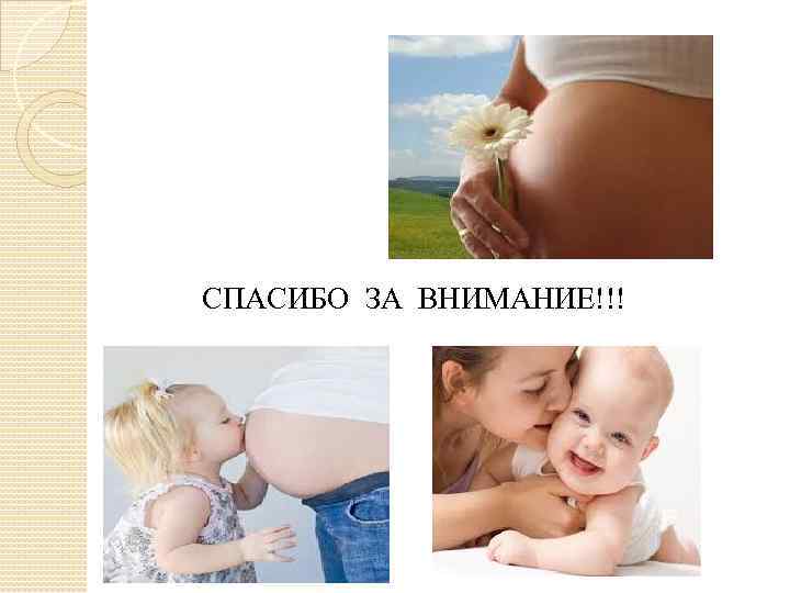 СПАСИБО ЗА ВНИМАНИЕ!!! 