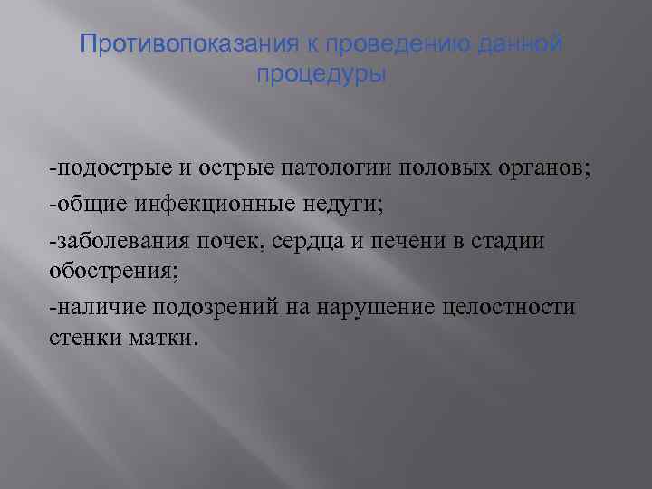 Противопоказания к проведению данной процедуры -подострые и острые патологии половых органов; -общие инфекционные недуги;