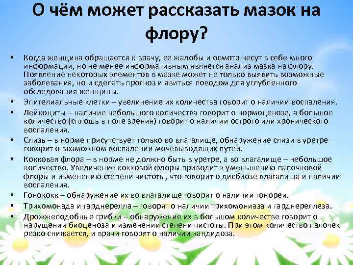 О чём может рассказать мазок на флору? • • Когда женщина обращается к врачу,