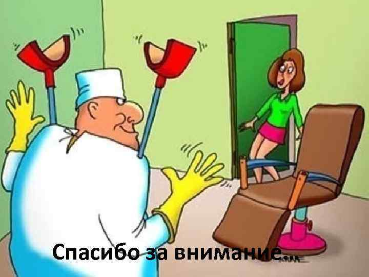 Спасибо за внимание… 