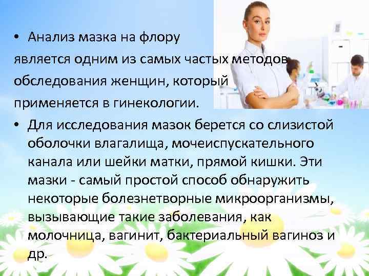  • Анализ мазка на флору является одним из самых частых методов обследования женщин,