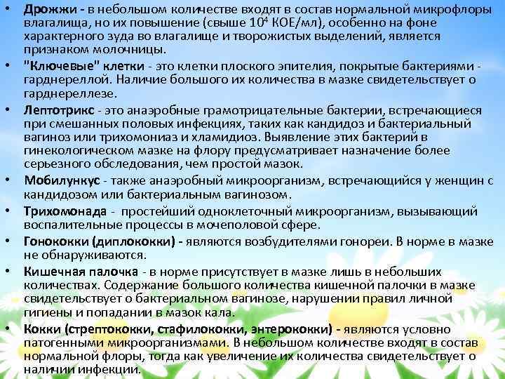  • Дрожжи - в небольшом количестве входят в состав нормальной микрофлоры влагалища, но