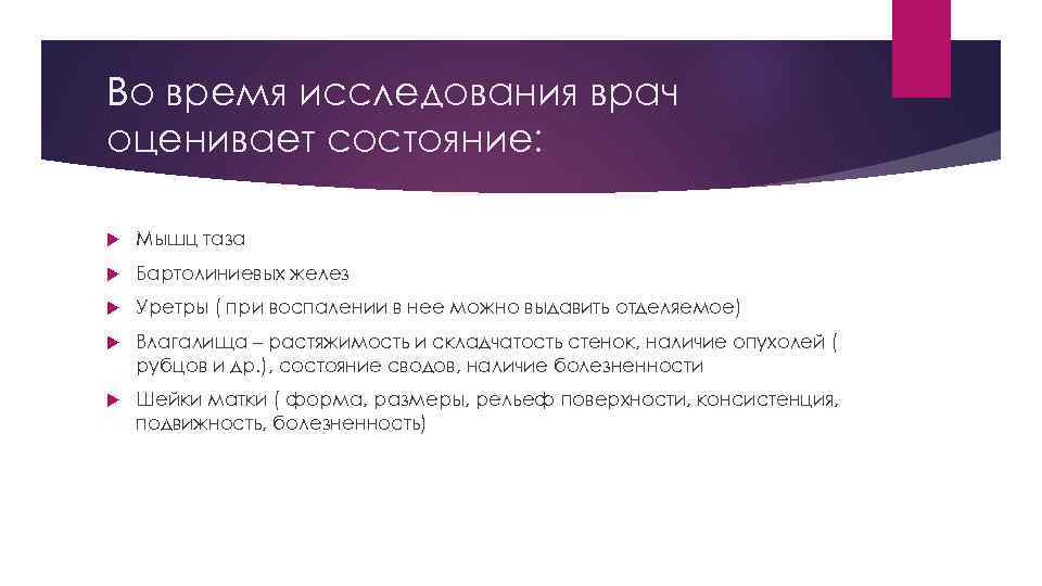 Во время исследования врач оценивает состояние: Мышц таза Бартолиниевых желез Уретры ( при воспалении