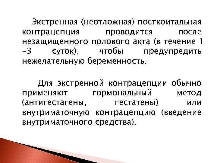 Экстренная неотложная. Посткоитальная контрацепция. Посткоитальная гормональная контрацепция. Экстренная посткоитальная. Посткоитальный метод контрацептива.