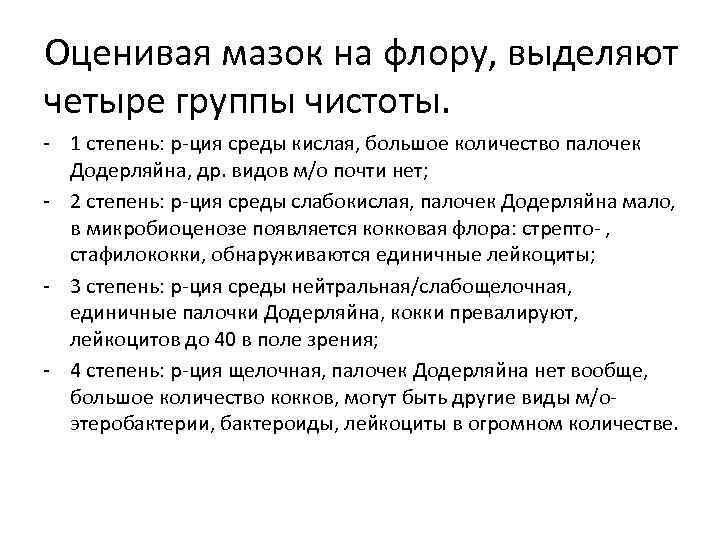 Оценивая мазок на флору, выделяют четыре группы чистоты. - 1 степень: р-ция среды кислая,