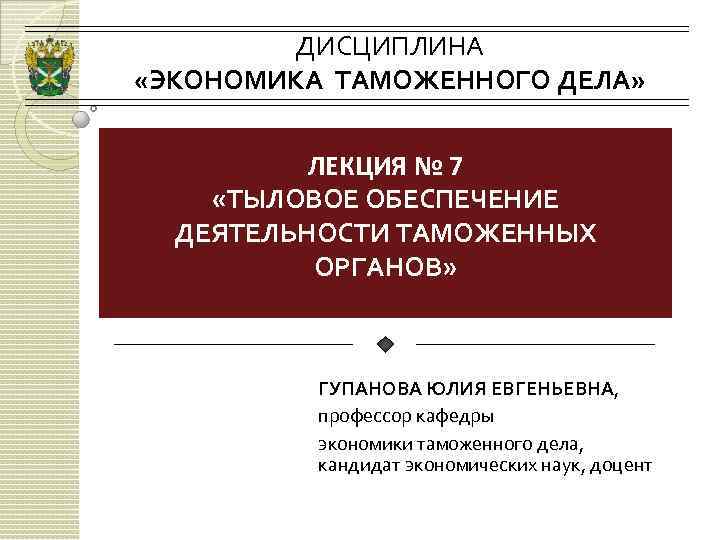 Таможенная экономика. Тыловое обеспечение таможенных органов. Финансовое обеспечение деятельности таможенных органов. Дисциплины экономики. Экономика таможенного дела рта.