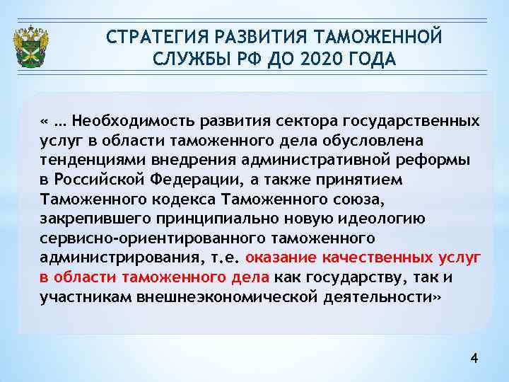 План мероприятий на период 2021 2024 годов по реализации стратегии развития таможенной службы